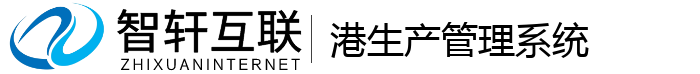 港生产管理系统
